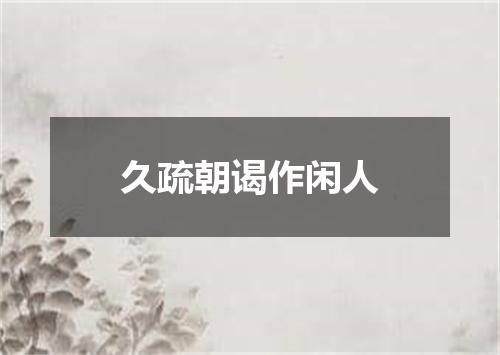 久疏朝谒作闲人