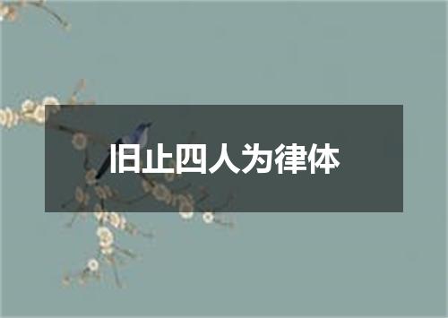 旧止四人为律体