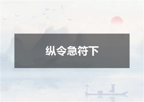 纵令急符下