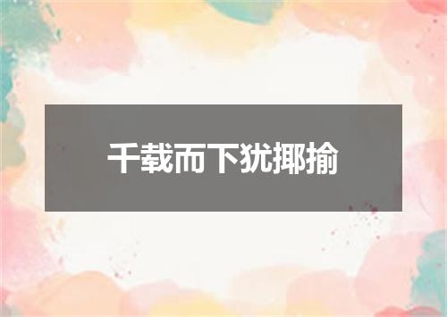 千载而下犹揶揄