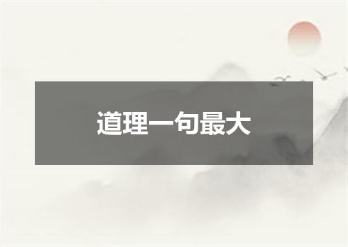 道理一句最大