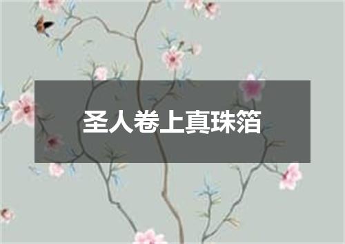 圣人卷上真珠箔