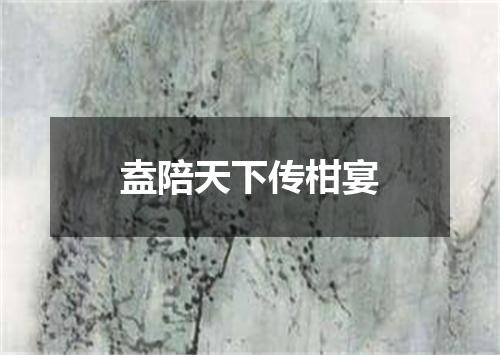 盍陪天下传柑宴