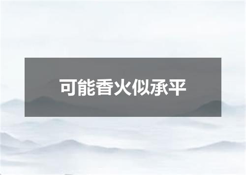 可能香火似承平