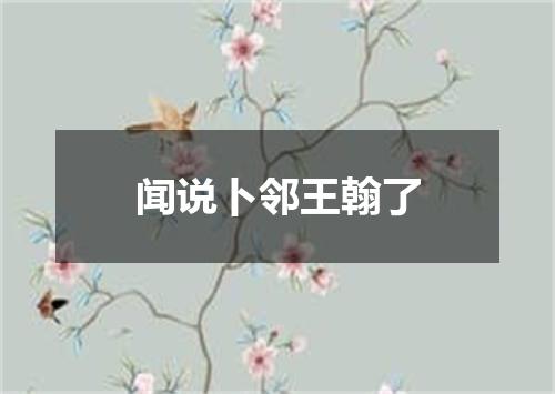 闻说卜邻王翰了