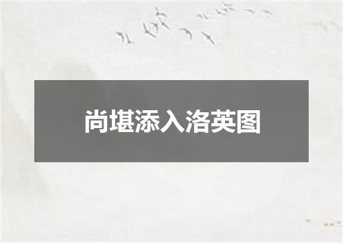 尚堪添入洛英图