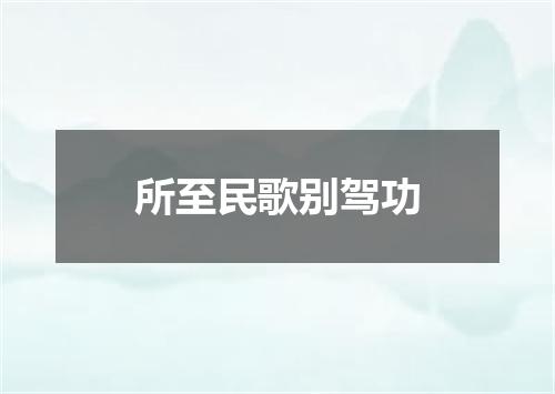 所至民歌别驾功