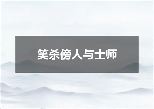 笑杀傍人与士师