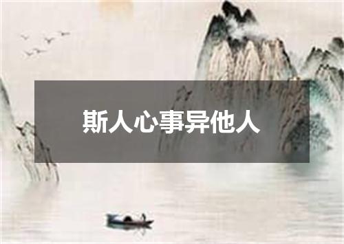 斯人心事异他人