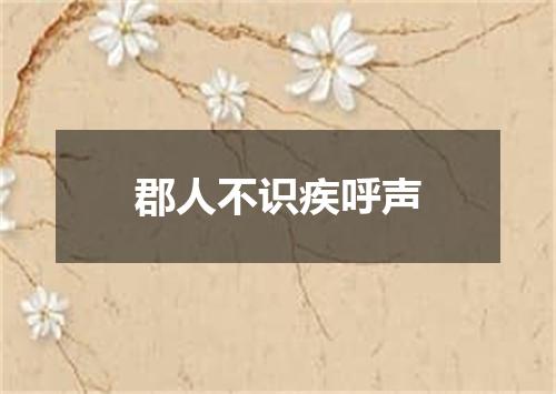 郡人不识疾呼声