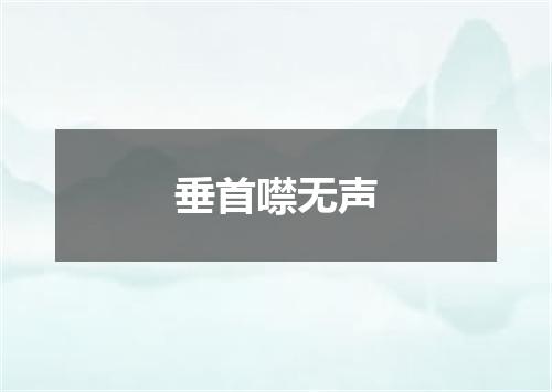 垂首噤无声