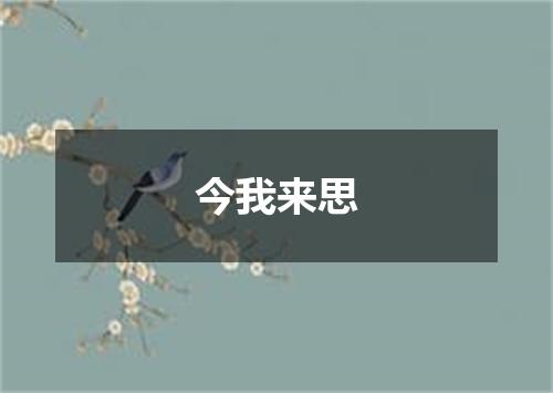 今我来思