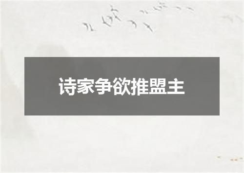 诗家争欲推盟主