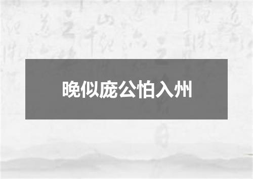 晚似庞公怕入州