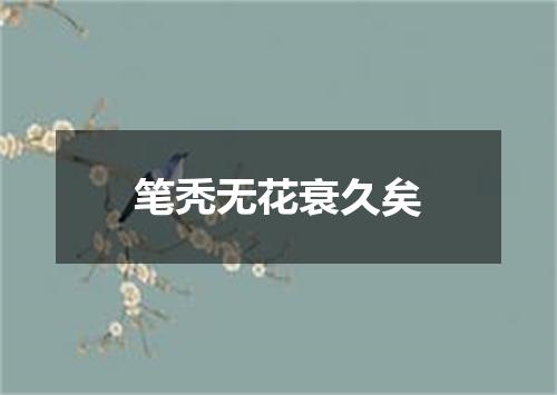 笔秃无花衰久矣
