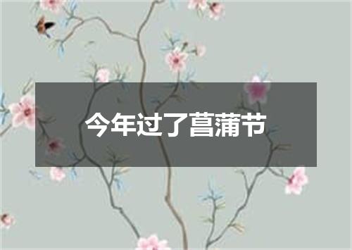 今年过了菖蒲节