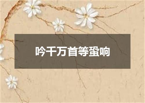 吟千万首等蛩响