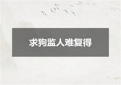 求狗监人难复得