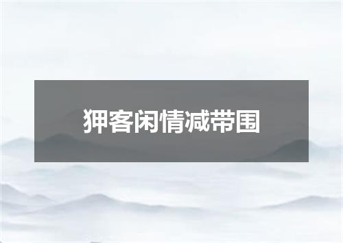 狎客闲情减带围