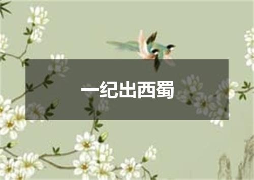 一纪出西蜀