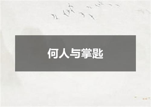 何人与掌匙