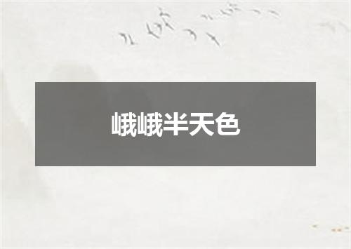 峨峨半天色