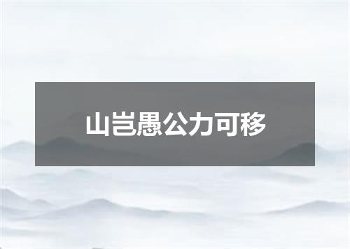 山岂愚公力可移