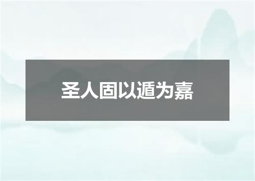 圣人固以遁为嘉