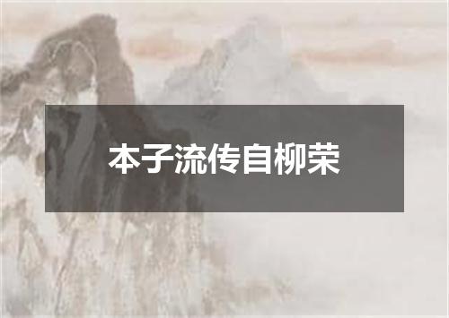 本子流传自柳荣
