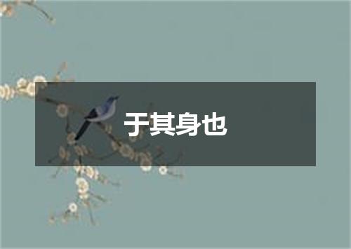 于其身也