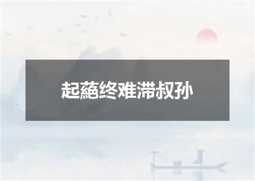 起蕝终难滞叔孙
