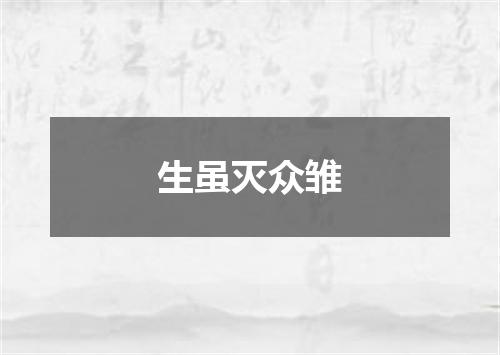 生虽灭众雏