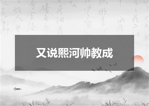 又说熙河帅教成