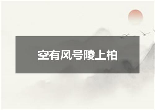 空有风号陵上柏