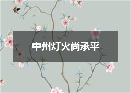 中州灯火尚承平