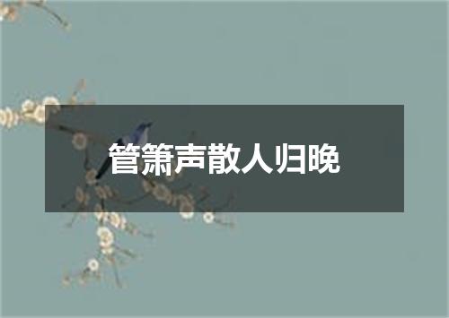 管箫声散人归晚
