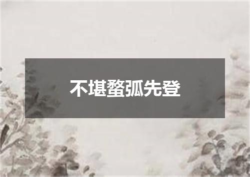 不堪蝥弧先登