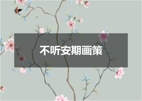 不听安期画策