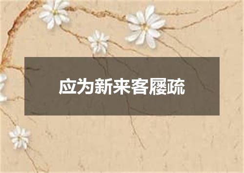 应为新来客屦疏