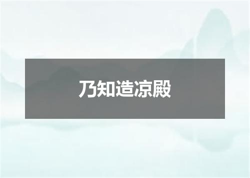 乃知造凉殿