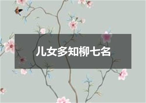 儿女多知柳七名