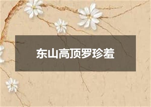 东山高顶罗珍羞
