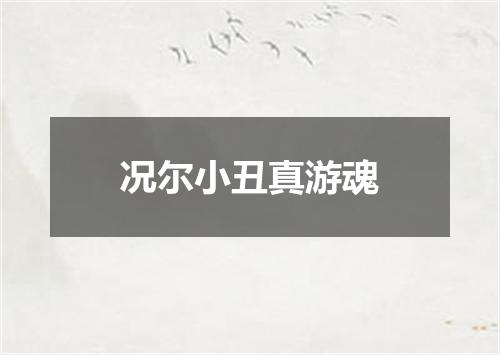 况尔小丑真游魂