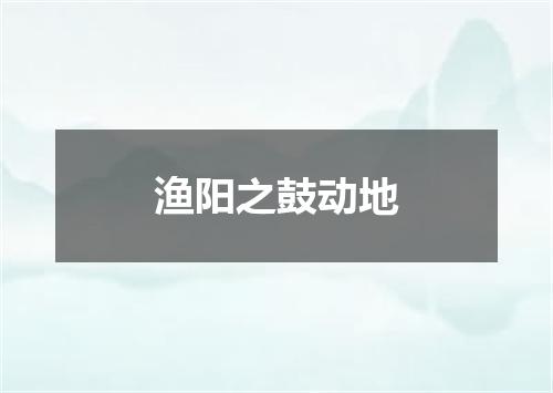 渔阳之鼓动地
