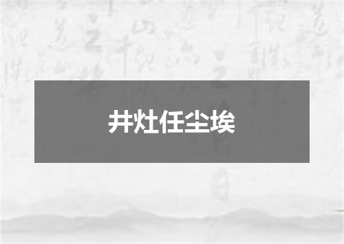 井灶任尘埃