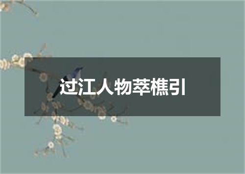 过江人物萃樵引