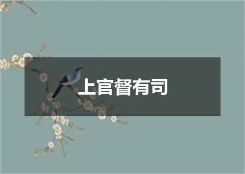 上官督有司