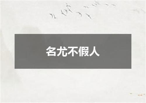 名尤不假人