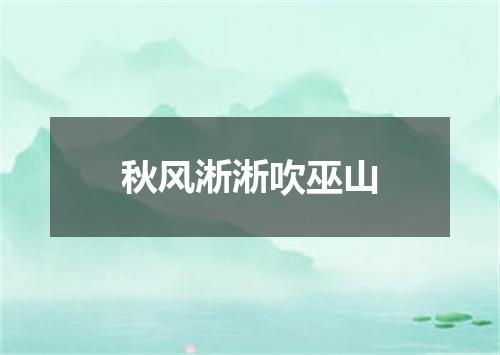 秋风淅淅吹巫山