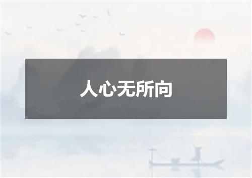 人心无所向